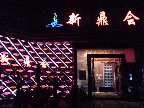 新鼎会所怎么样