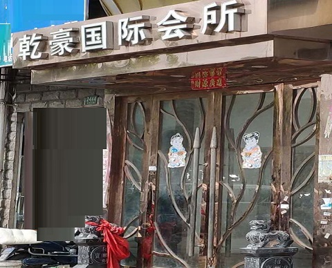 上海乾豪国际ktv消费价格客户点评
