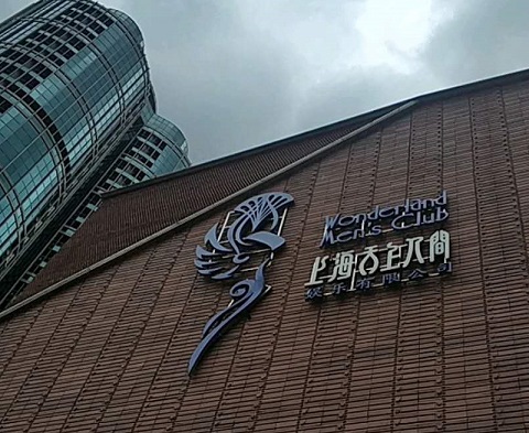 上海天上人间ktv消费真实点评